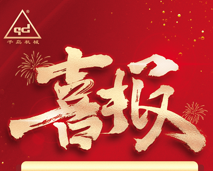 千島機(jī)械通過廣東省“專精特新”企業(yè)認(rèn)定